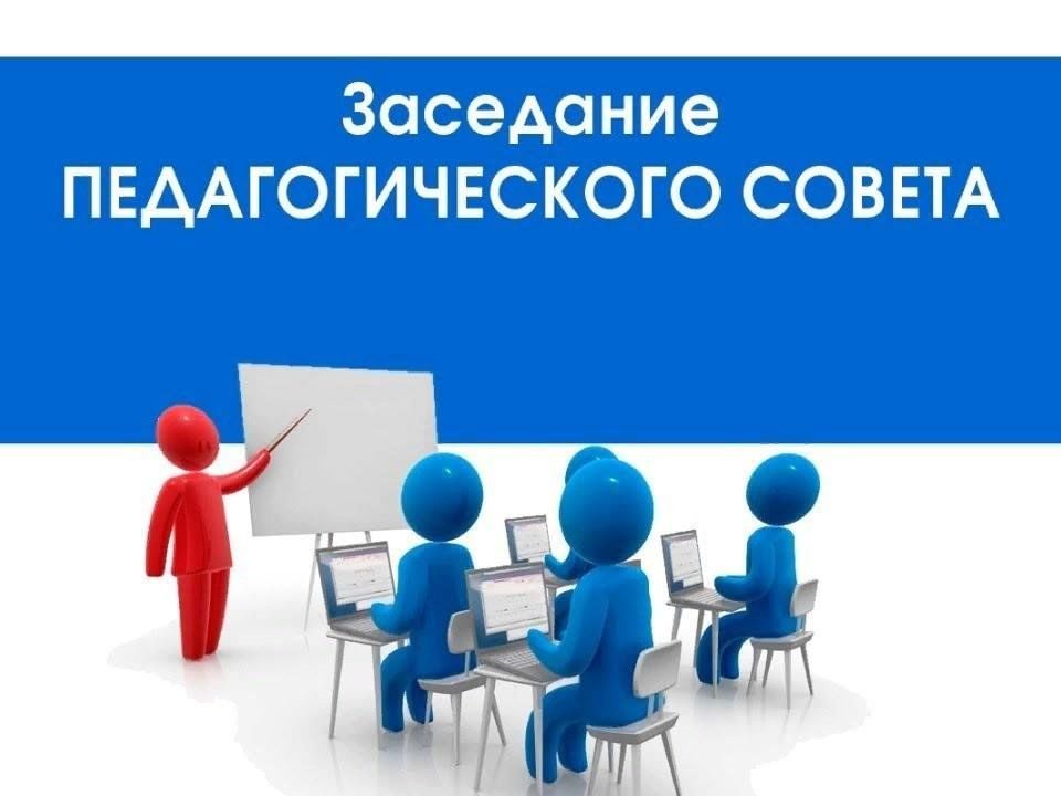 Педагогический совет № 2.